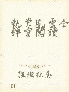 执掌风云全文无弹窗阅读