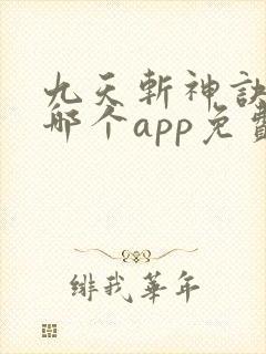 九天斩神诀小说哪个app免费封面