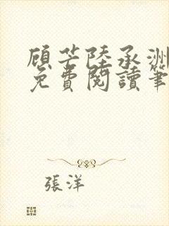 顾芒陆承洲全文免费阅读笔趣阁