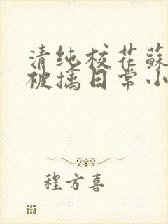 清纯校花苏玉的被擒日常小说类似封面
