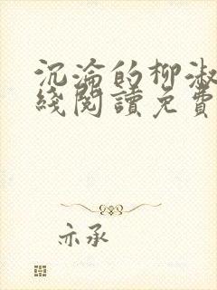 沉沦的柳淑云在线阅读免费封面