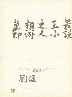 万相之王最新章节游人小说