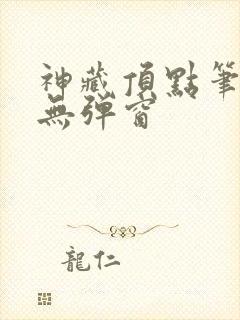神藏顶点笔趣阁无弹窗