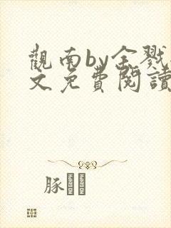 观南by余戮全文免费阅读笔趣阁