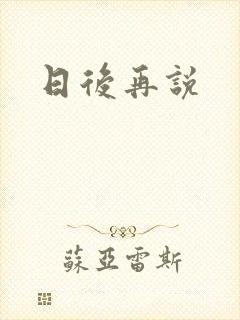 日后再说