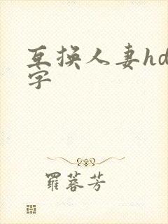 互换人妻hd中字