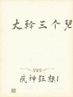 大干三个儿媳妇
