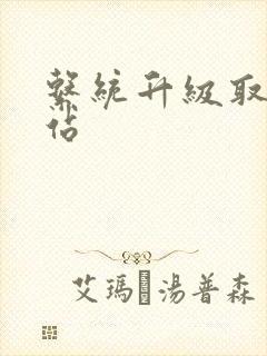 系统升级取液网站
