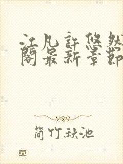 江凡许悠然笔趣阁最新章节更新