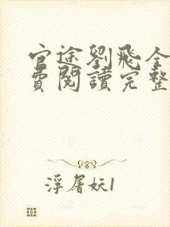 官途刘飞全文免费阅读完整版笔趣阁