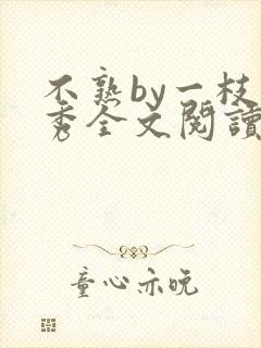 不熟by一枝独秀全文阅读笔趣阁