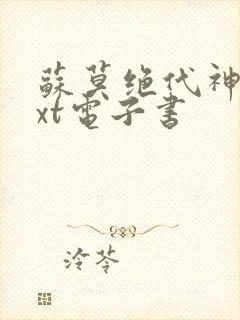 苏莫绝代神主txt电子书