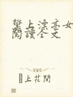 攀上漂亮女领导阅读全文