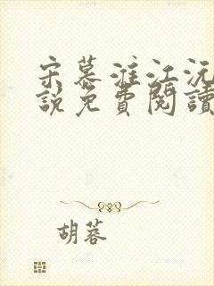 宋慕淮江沅滟小说免费阅读