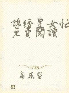 锦绣农女忙种田免费阅读