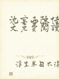 沈宴西陈佳一全文免费阅读最新章节封面