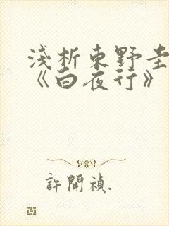 浅析东野圭吾的《白夜行》