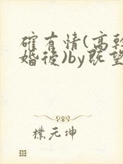 确有情(高干 婚后)by既望笔趣阁