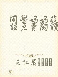 同学妈妈苏姨小说免费阅读