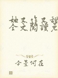 她又作又甜小说全文阅读免费