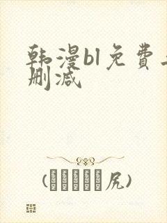 韩漫bl免费无删减封面