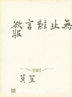 欲言难止无删减版封面