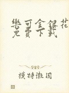 乐可金银花全文免费下载封面