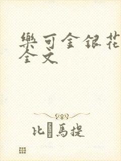 乐可金银花在线全文