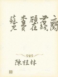 苏杳顾君亦小说免费在线阅读