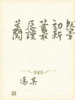 叶辰萧初然免费阅读最新章节在线
