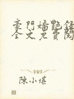 豪门娇艳录赵安全文免费阅读