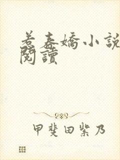 惹春娇小说免费阅读封面