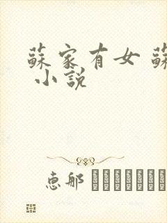 苏家有女 苏杳 小说