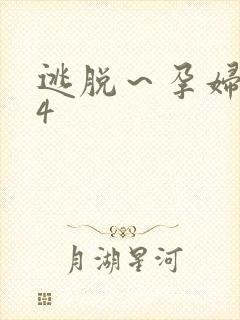 逃脱～孕妇精灵4