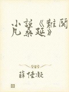 小说《难哄温以凡桑延》