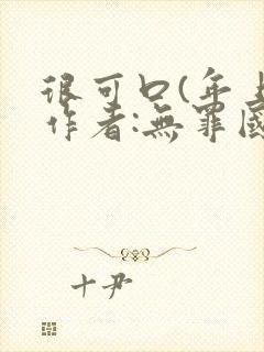很可口(年上)作者:无罪国度小说