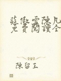 苏傲雪陈凡小说免费阅读全文无弹窗