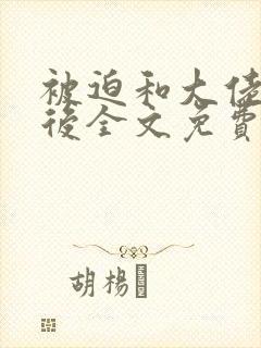 被迫和大佬联姻后全文免费阅读小说