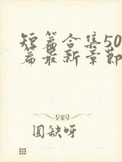 短篇合集500篇最新章节笔趣阁