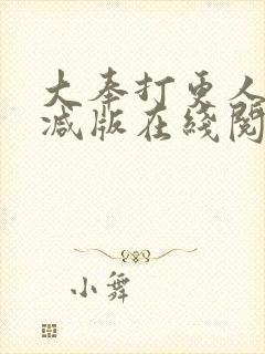 大奉打更人无删减版在线阅读
