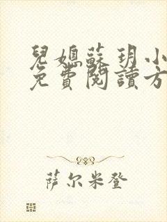 儿媳苏玥小说的免费阅读方式
