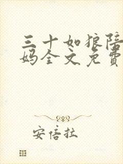三十如狼陪读妈妈全文免费阅读最新章节列表