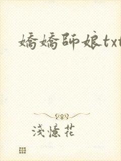 娇娇师娘txt