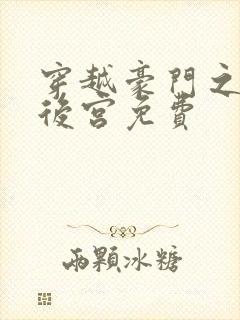 穿越豪门之娱乐后宫免费封面