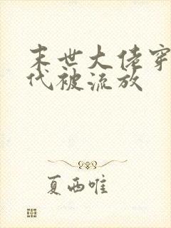 末世大佬穿到古代被流放封面