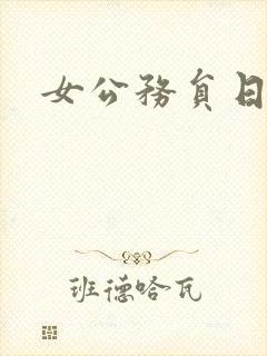 女公务员日记