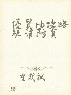 优质rb攻略系统消防员