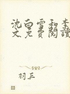 沈白雪和李友全文免费阅读笔趣阁