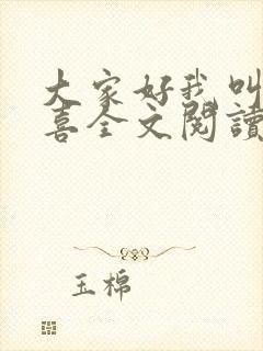 大家好我叫林小喜全文阅读