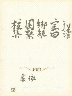 校园绑定jy收集系统白清素